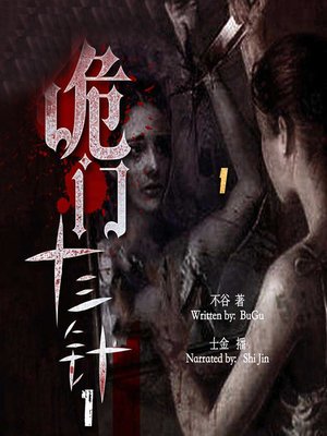 cover image of 诡门十三针 1 (The Witchcraft of Needles 1)